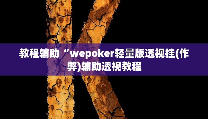 实测教程”新二号大厅透视开挂”(原来确实是有挂)