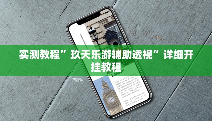 教程辅助“闽南新亲友有没有挂可以开挂吗”(详细开挂教程)