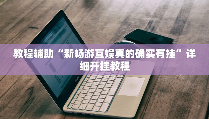 教程辅助“瓜瓜丰城棋牌作弊”(详细开挂教程)