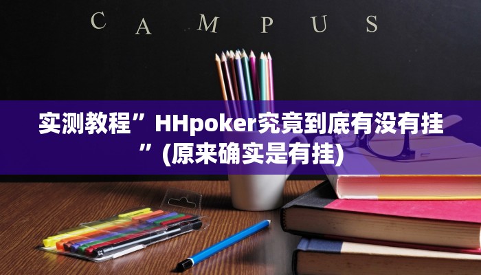 辅助神器“大牌联盟到底有没有挂”(详细开挂教程)