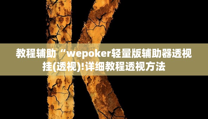 实测教程”欢乐龙城助赢神器”(原来确实是有挂)