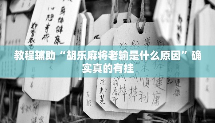 推荐一款“中至景德镇麻将包赢必胜软件”(详细开挂教程)