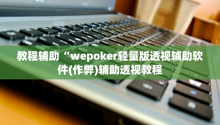 实测教程”蜀山麻将助赢神器”(原来确实是有挂)