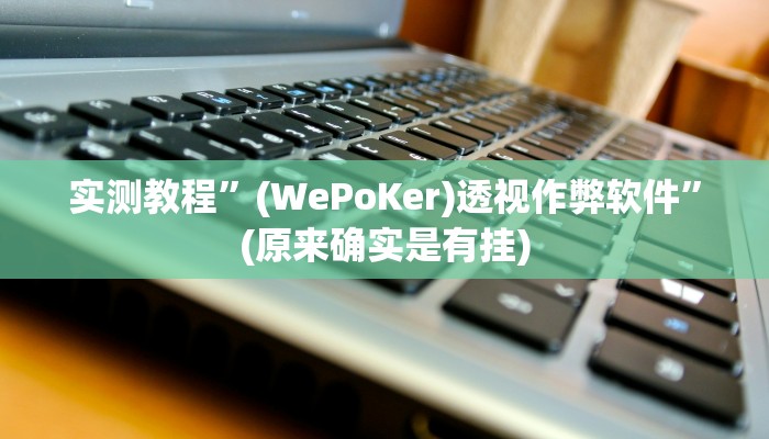 实测教程”大唐河北麻将有挂吗”(原来确实是有挂)