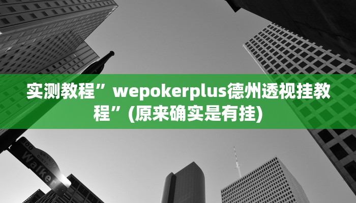 辅助神器“微乐捉老麻子开挂神器下载安装”其实确实有挂 