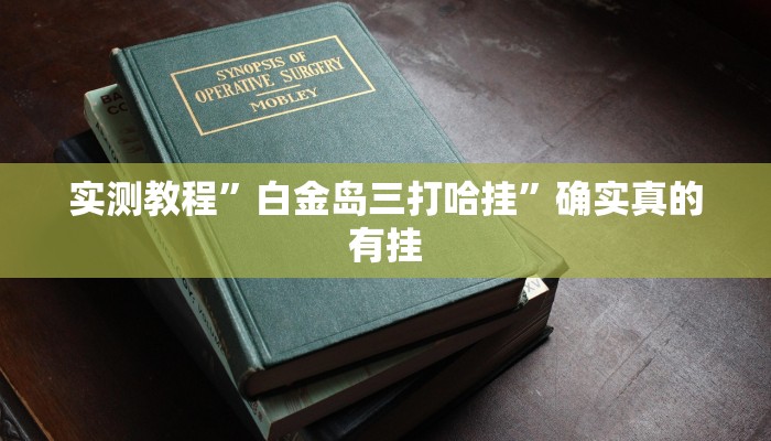 实测教程”享博棋牌助赢神器”(原来确实是有挂)