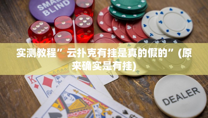 实测教程”微乐湖南麻将开挂教程”(原来确实是有挂)