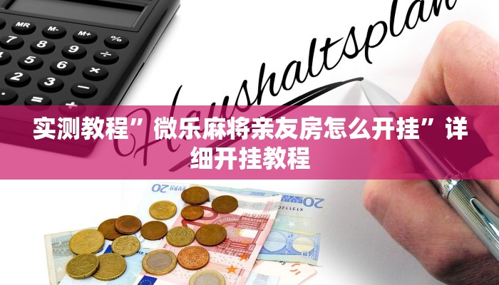 实测教程”欢乐棋牌用挂开挂软件”(原来确实是有挂)