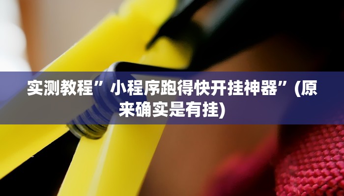实测教程”麻友圈有挂吗”(原来确实是有挂)
