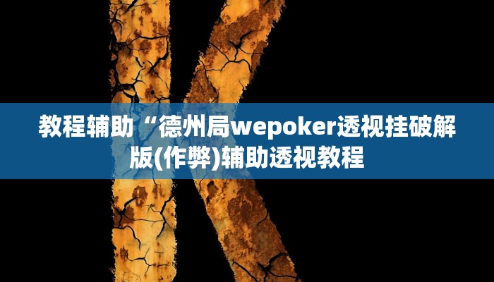 实测教程”新版德扑之星开挂怎么使用的”(原来确实是有挂)