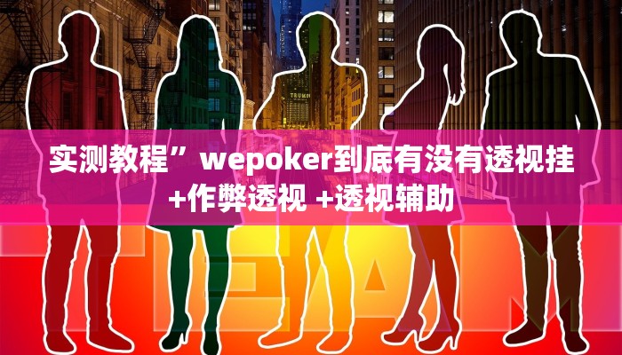 实测教程”微乐汤圆麻将挂怎么安装”(原来确实是有挂)