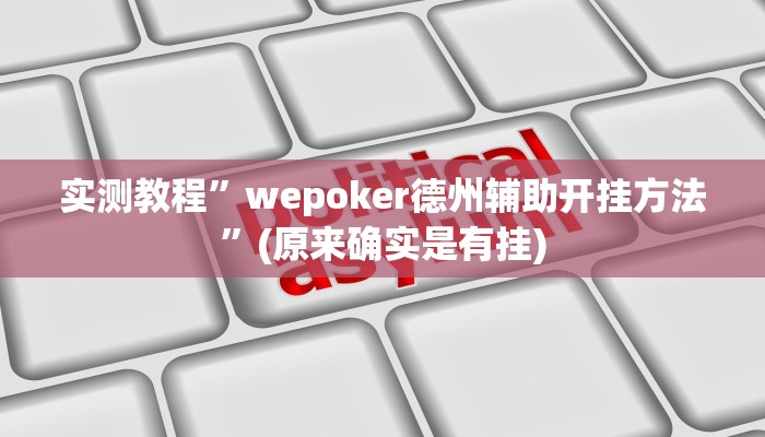 推荐一款“东游麻将开挂神器下载安装”(详细开挂教程)