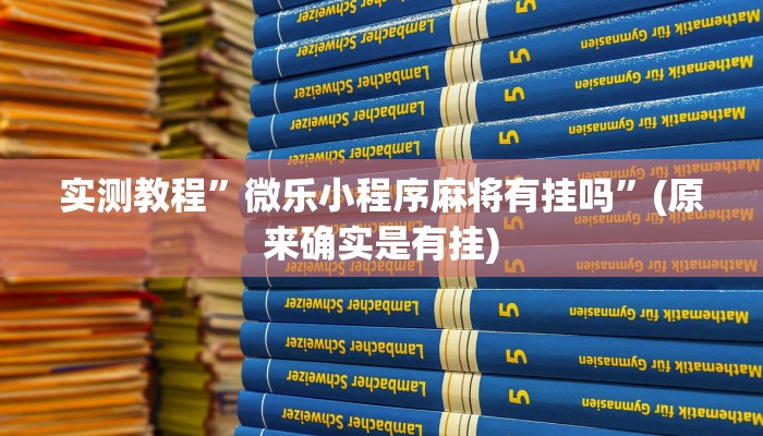 实测教程”欢乐贰柒拾挂怎么安装”(原来确实是有挂)