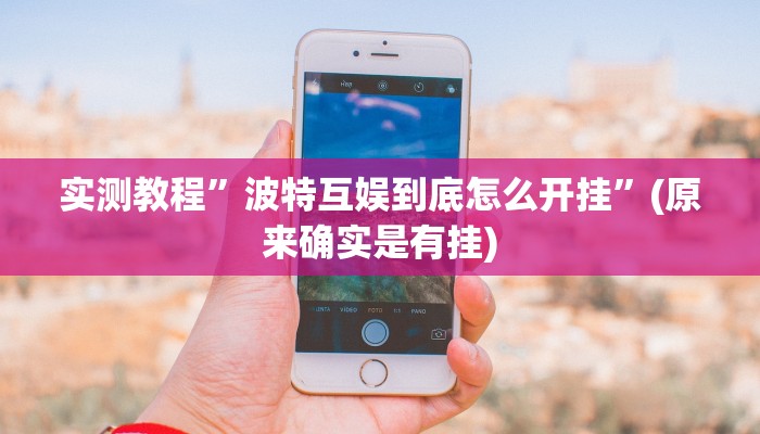 实测教程”趣玩贵州麻将开挂怎么买”(原来确实是有挂)