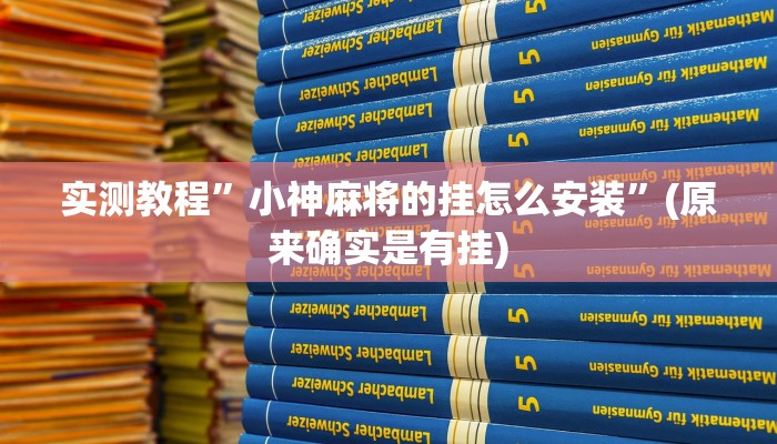 实测教程”哥哥跑得快通用挂”(原来确实是有挂)