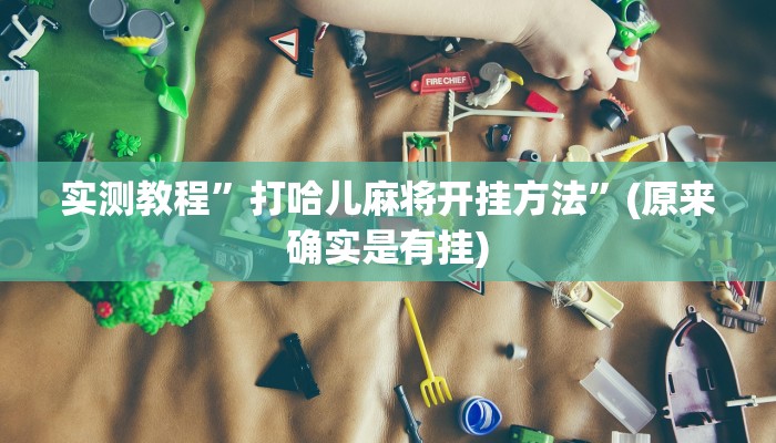 辅助神器“科乐填大坑开挂神器下载”其实确实有挂 