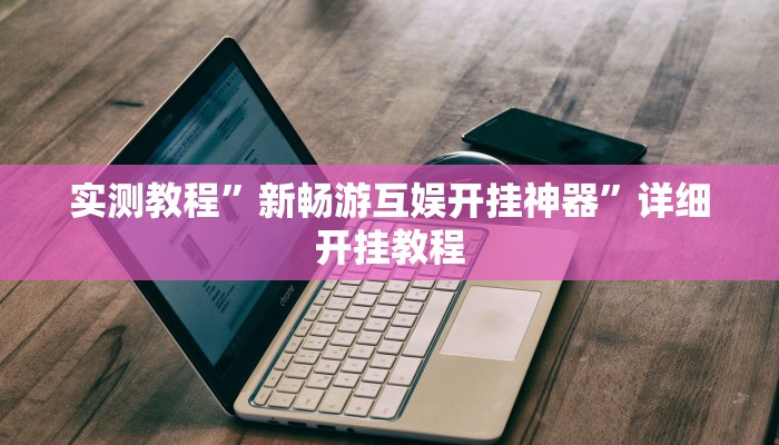 实测教程”新乐清麻将到底有没有挂”(原来确实是有挂)