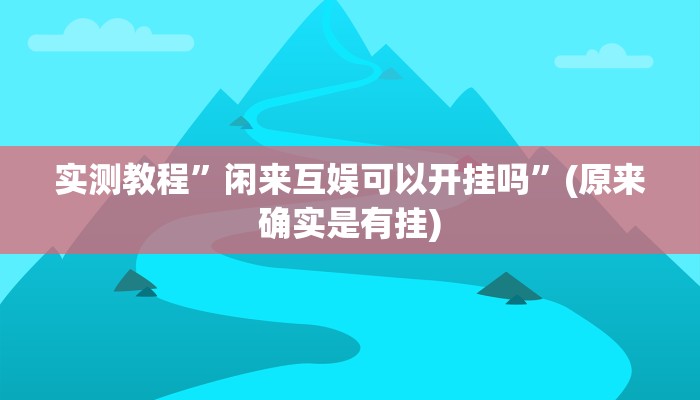实测教程”德扑之星辅助开挂方法”(原来确实是有挂)