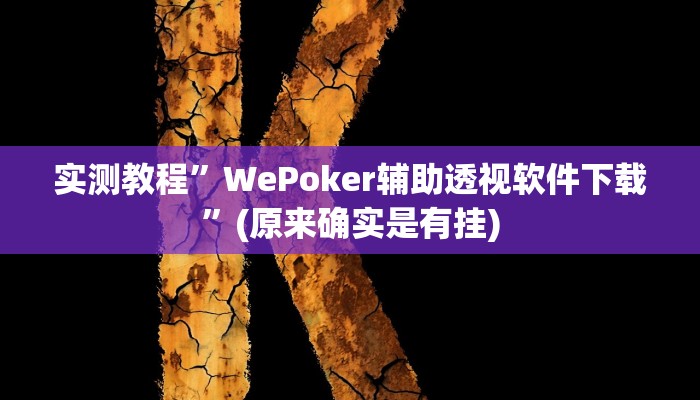 实测教程”喜乐会怎么开挂”(原来确实是有挂)