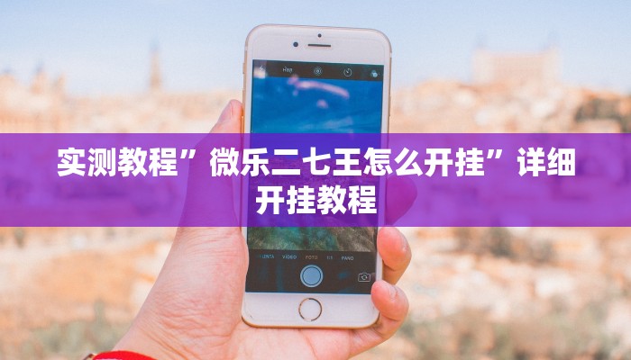 实测教程”闲逸麻将怎么开挂”(原来确实是有挂)