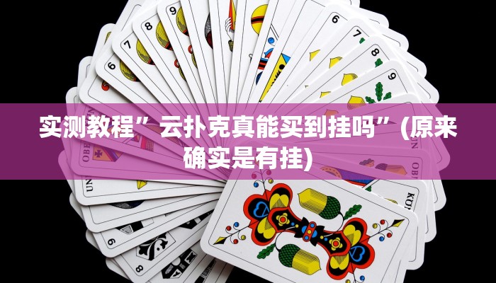 实测教程”欣欣十三水有挂吗”(原来确实是有挂)