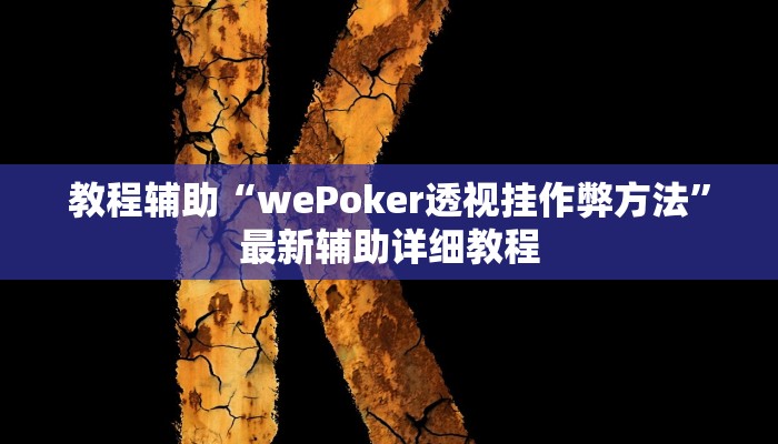 辅助神器“wepoker私人局开挂透视”其实确实有挂 
