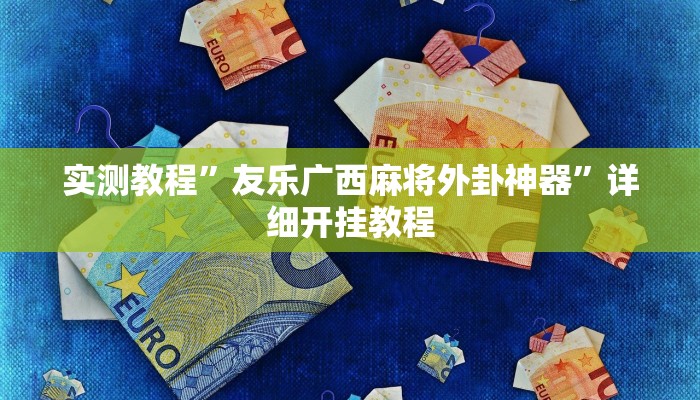 辅助神器“一起宁德钓蟹辅助器”其实确实有挂 