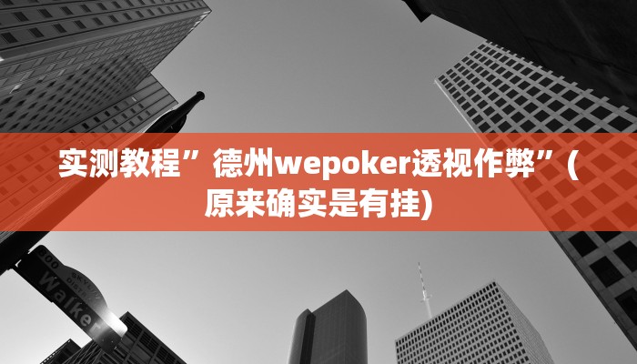 实测教程”新冰河拼十开挂神器软件下载”(原来确实是有挂)