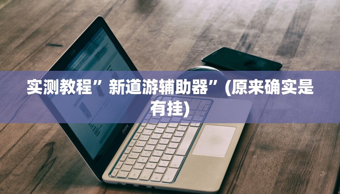 辅助神器“聚闲麻将可以开挂吗”其实确实有挂 