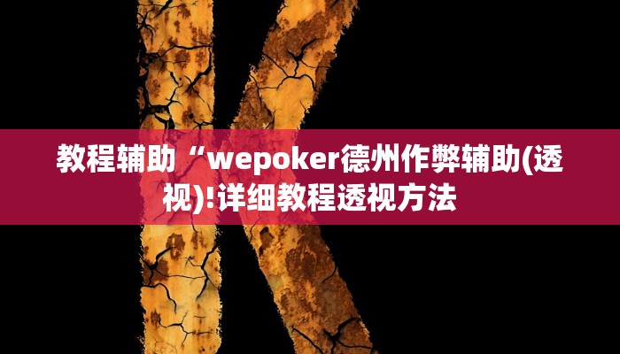 实测教程”欢乐棋牌可以开挂吗”(原来确实是有挂)