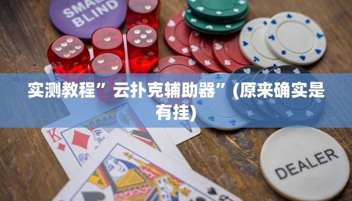 实测教程”微乐捉鸡麻将有挂”(原来确实是有挂)