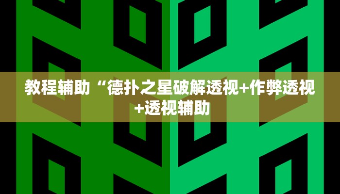 实测教程”微乐红十开挂怎么使用的”(原来确实是有挂)