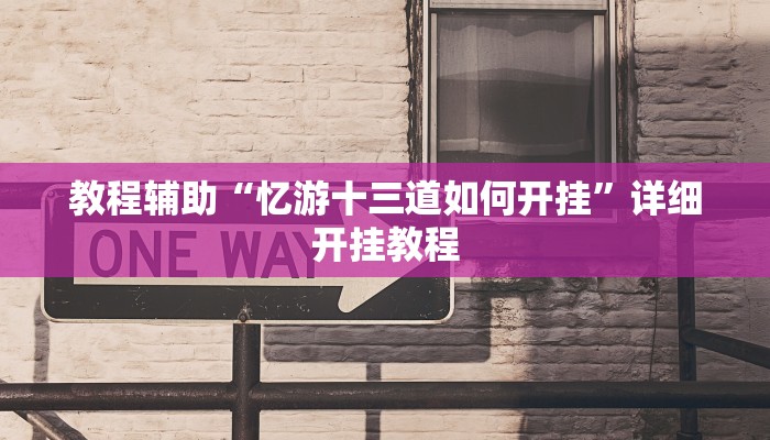 辅助神器“微乐麻将亲友房怎么开挂”其实确实有挂 