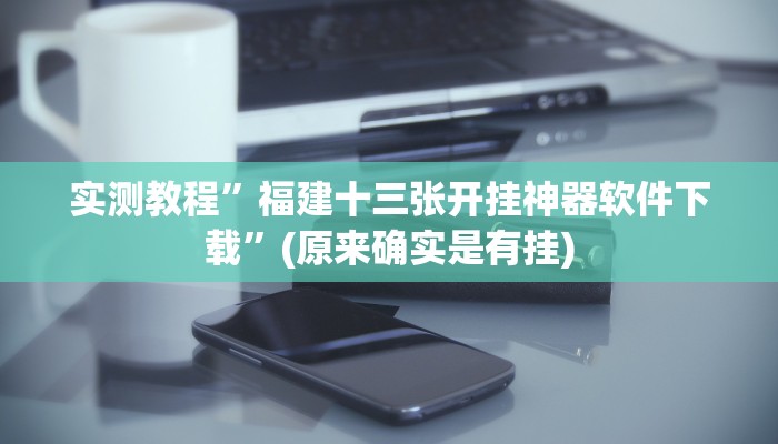教程辅助“微乐广西麻将小程序必赢神器免费安装”(详细开挂教程)