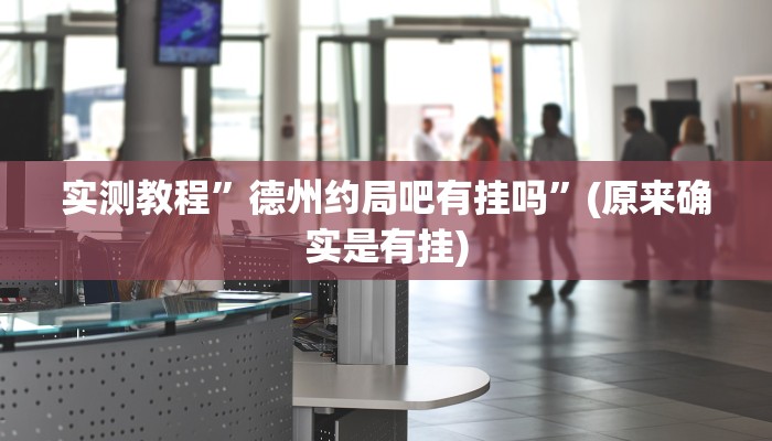 实测教程”微乐海南麻将要怎么开挂”(原来确实是有挂)