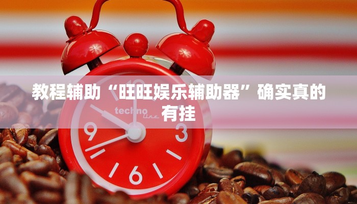 辅助神器“朋友贵州麻将可以开挂吗”(详细开挂教程)