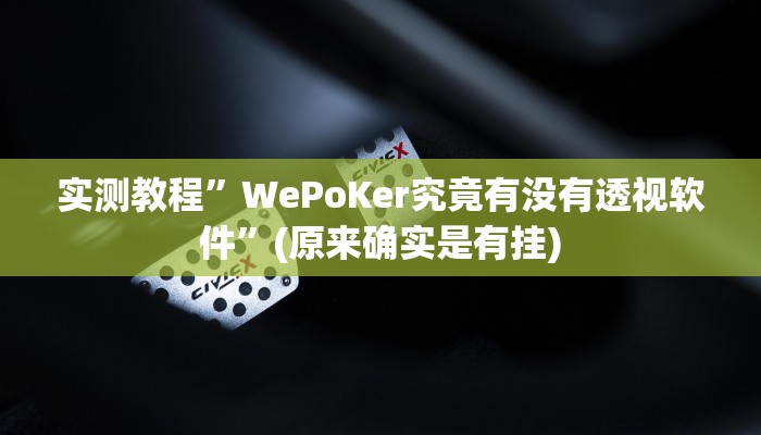 辅助神器“多乐山东麻将如何开挂”(详细开挂教程)