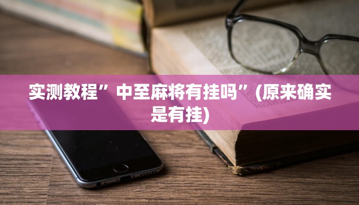 实测教程”咋地棋牌开挂怎么使用的”(原来确实是有挂)