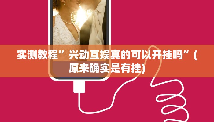 教程辅助“金龙大厅开挂辅助软件”其实确实有挂 