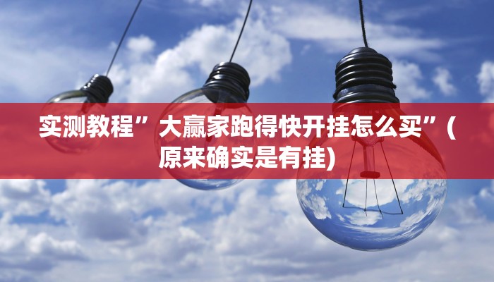 教程辅助“微乐捉鸡麻将小程序开挂神器下载安装”其实确实有挂 