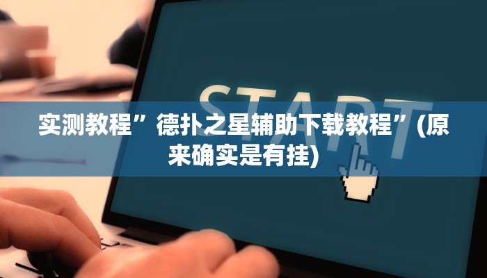 实测教程”WePokerplus德州透视挂”(原来确实是有挂)