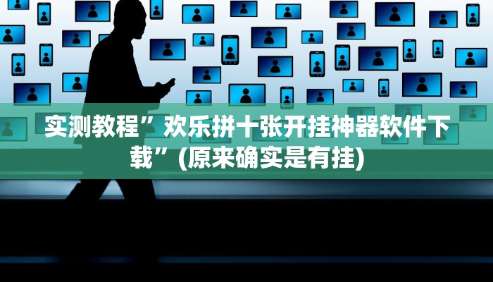 实测教程”皮皮湖北麻将辅助怎么开挂”(原来确实是有挂)