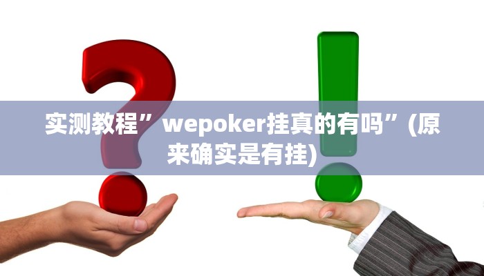 推荐一款“正宗南通长牌开挂神器下载”(详细开挂教程)
