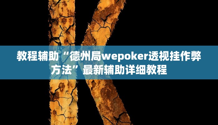 推荐一款“新九神确实真的有挂”(详细开挂教程)
