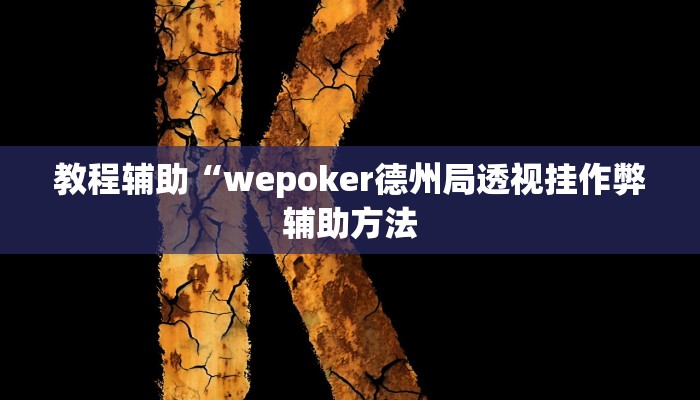 教程辅助“八戒大厅开挂透视方法”其实确实有挂 