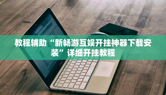 推荐一款“新全游联盟是不是有挂”(详细开挂教程)