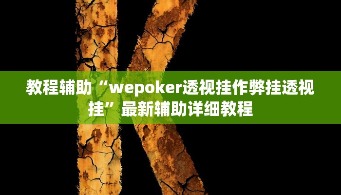 教程辅助“微乐保皇开挂教程”其实确实有挂 