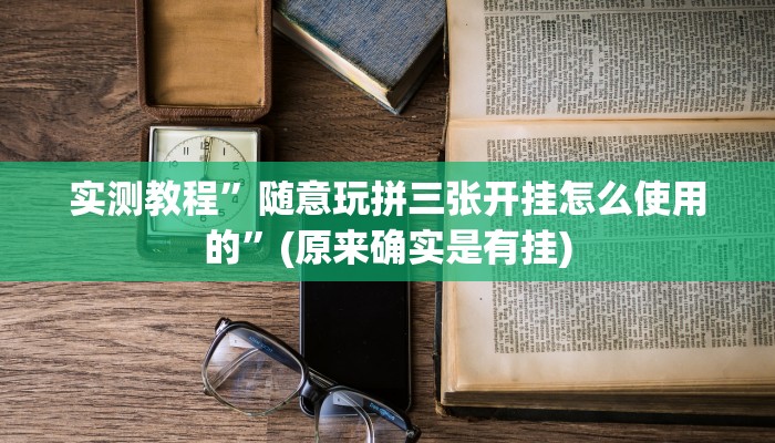 实测教程”微乐开挂下载安装”(原来确实是有挂)