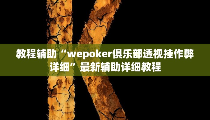 实测教程”麻友圈2贵阳捉鸡麻将外卦”(原来确实是有挂)