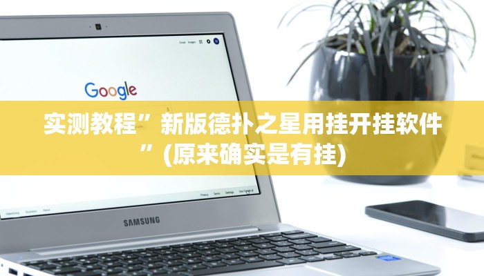 推荐一款“启东牌缘到底有挂吗”其实确实有挂 